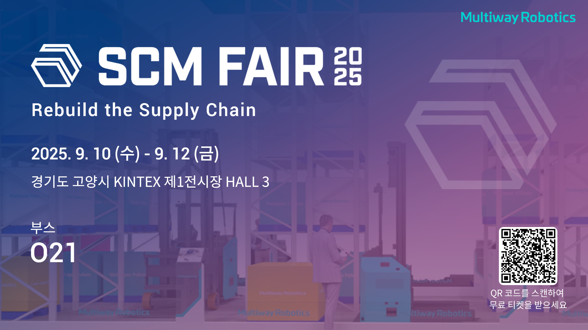 SCM Fair 2025에서 Multiway를 만나보세요!
